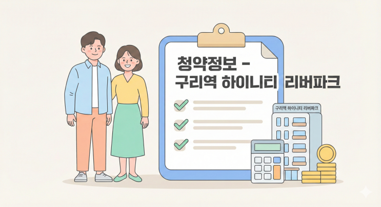  구리역 하이니티 리버파크 청약정보 총정리 (분양가·청약일정·자격조건)