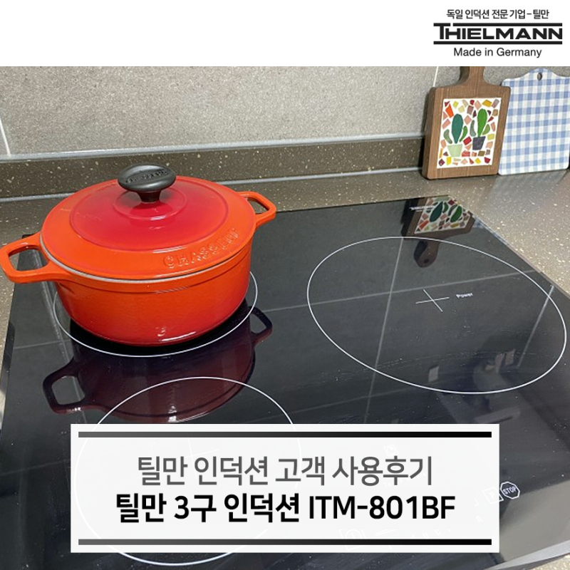 독일 틸만 3구 인덕션 801BF 고객 사용 후기 - 강력한 인덕션 화력으로 주방에서의 시간을 줄였....