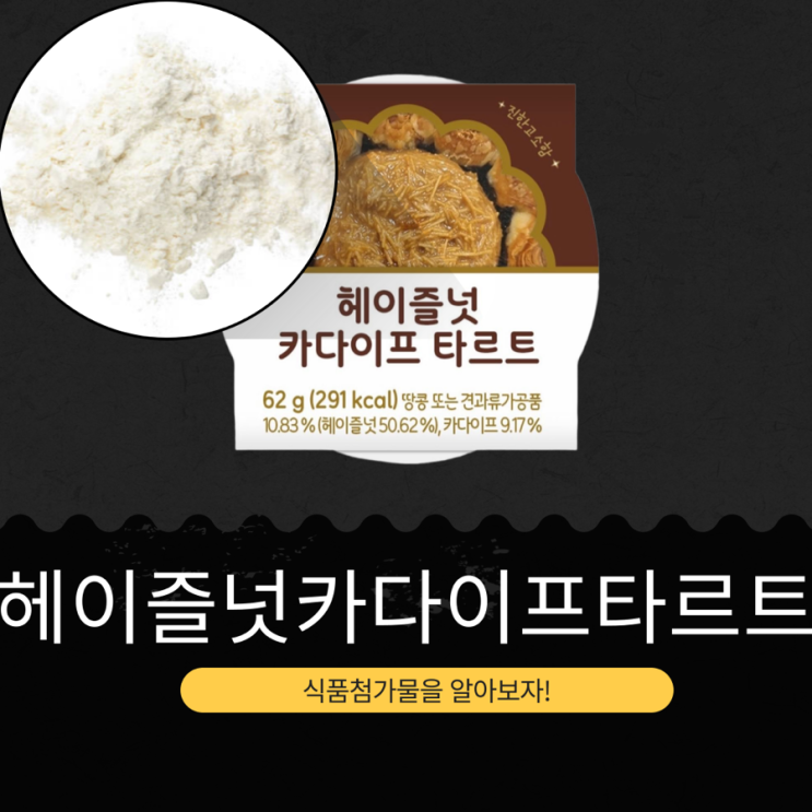  CU 신상 3,700원 [헤이즐넛카다이프타르트] 땅콩 또는 견과류가공품 10.83% • 카다이프 9.17%