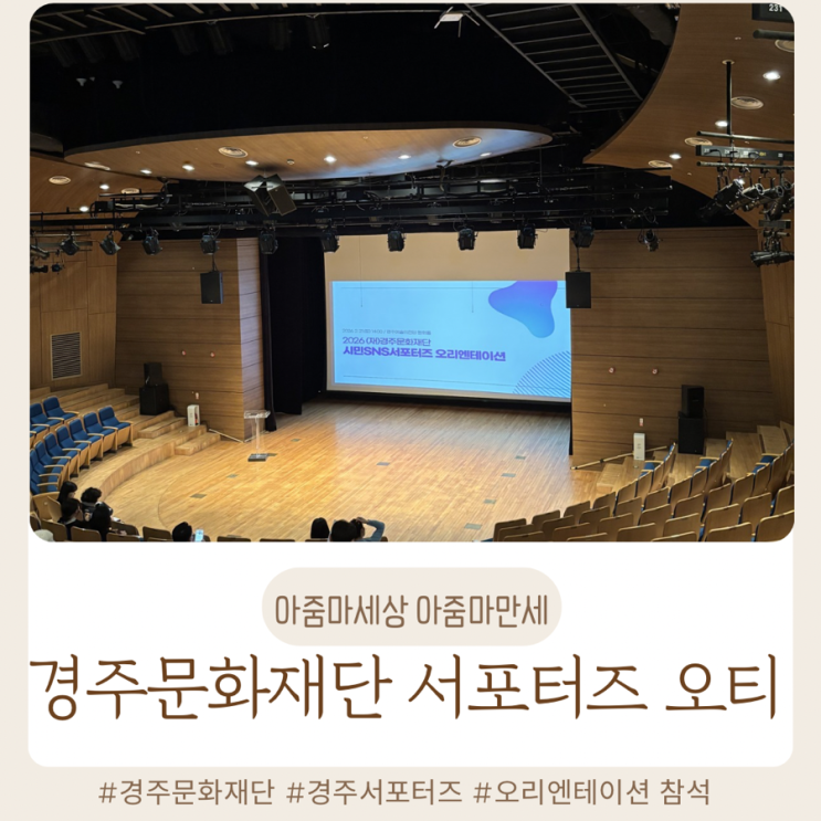  경주문화재단 서포터즈 오리엔테이션 특강 참석 주차, 준비물 후기｜2026 오티 현장 기록