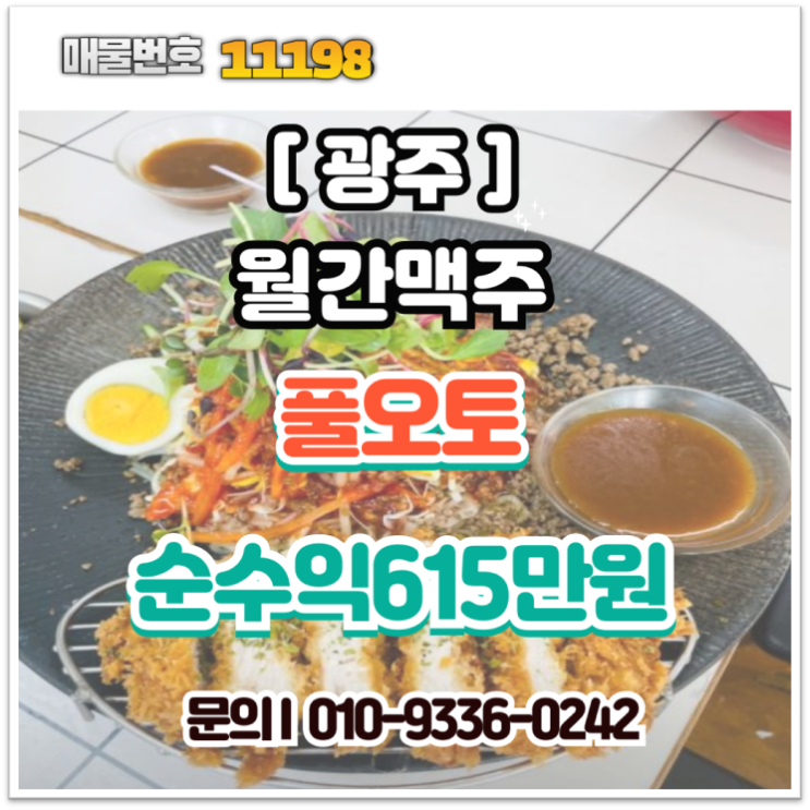  [광주 창업] 월간맥주 양도양수, 저렴한 임대료와 높은 수익률의 비결은?