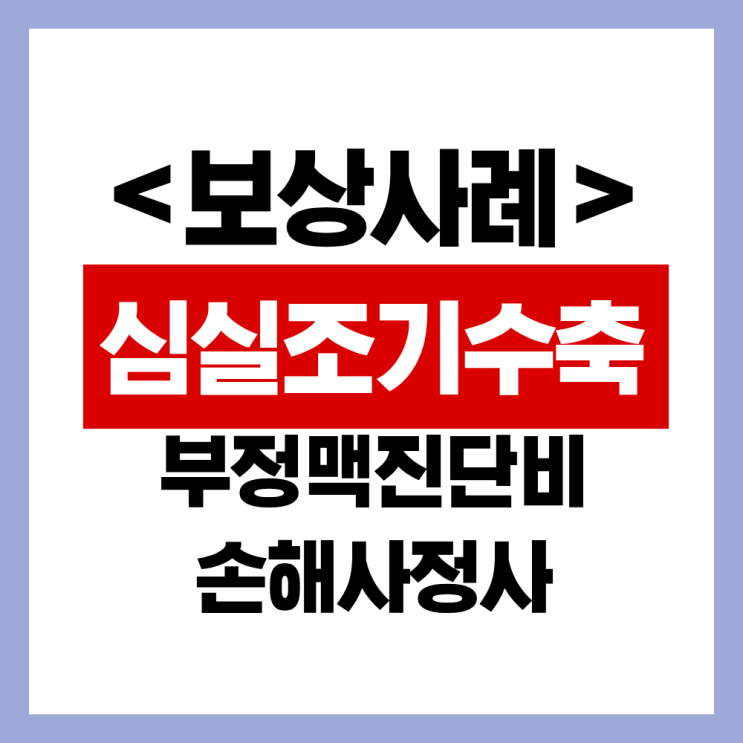  1% 미만의 심실조기수축 (VPC) 의료자문 통보 손해사정 사례