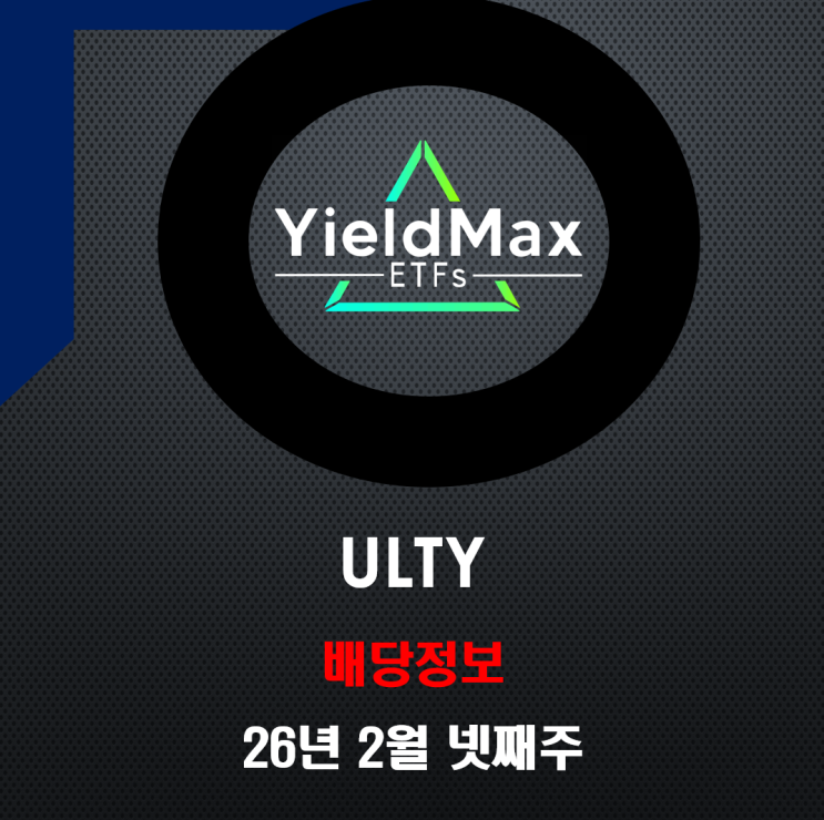  [ULTY ETF] 배당 정보: 2월 넷째 주, 다시 높아진 배당금 확인!