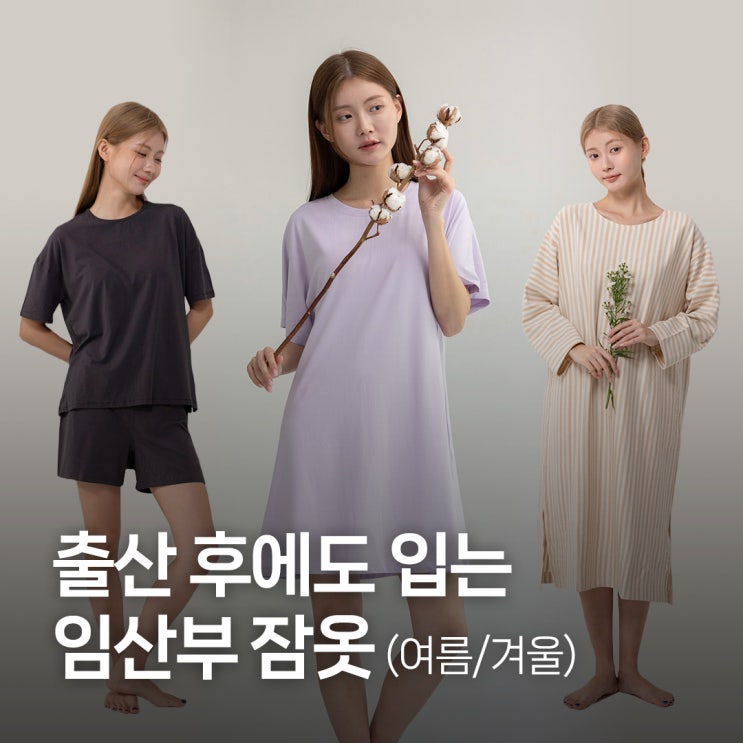  출산 후에도 입는 오가닉 임산부 잠옷, 임부복 추천! (여름/겨울)
