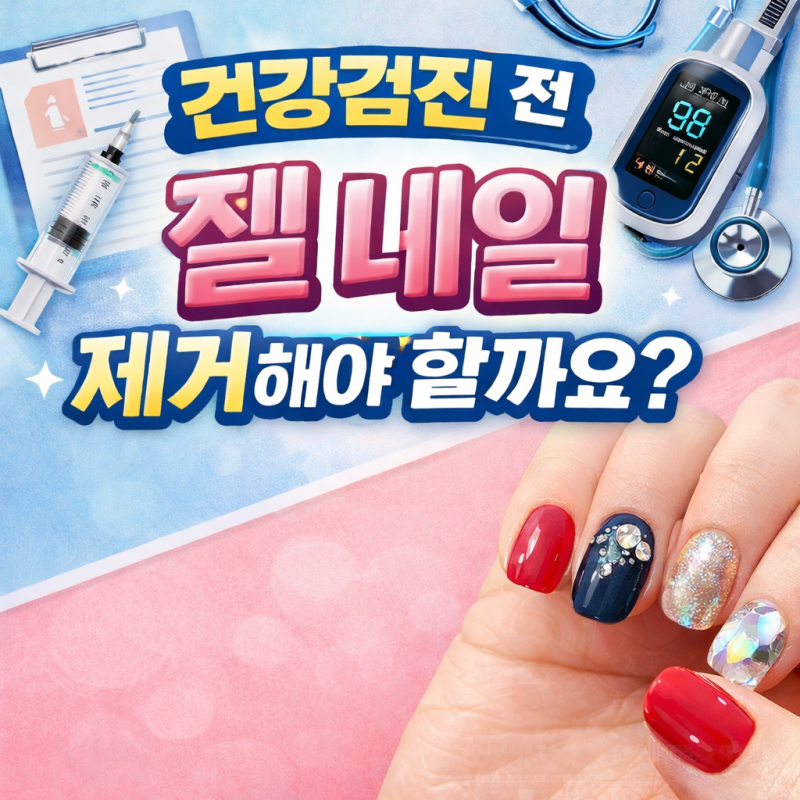 금정구 서동네일샵 추천✨ 건강검진 전, 젤 네일 제거해야 할까? (미로네일)