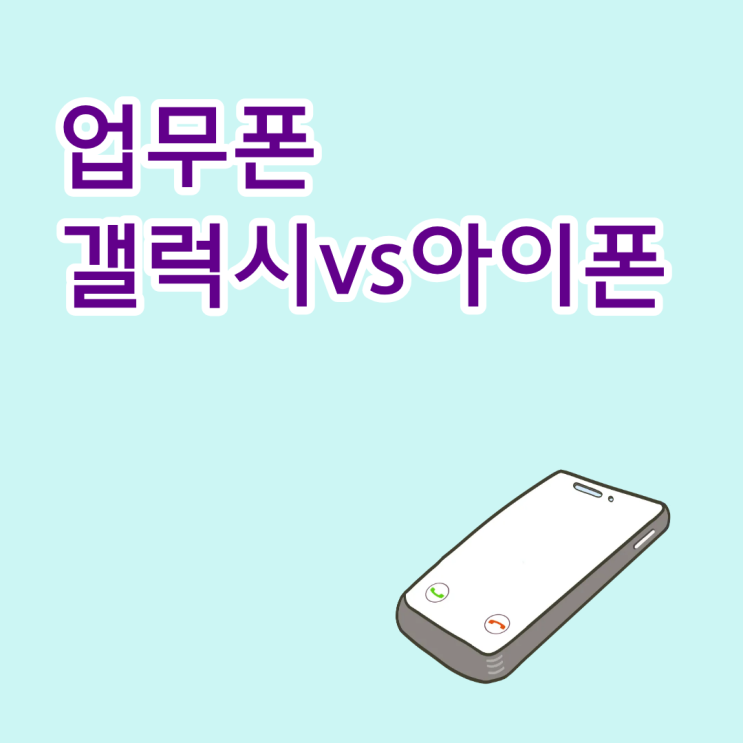  업무폰 갤럭시 vs 아이폰 현명하게 고르고 개통하기