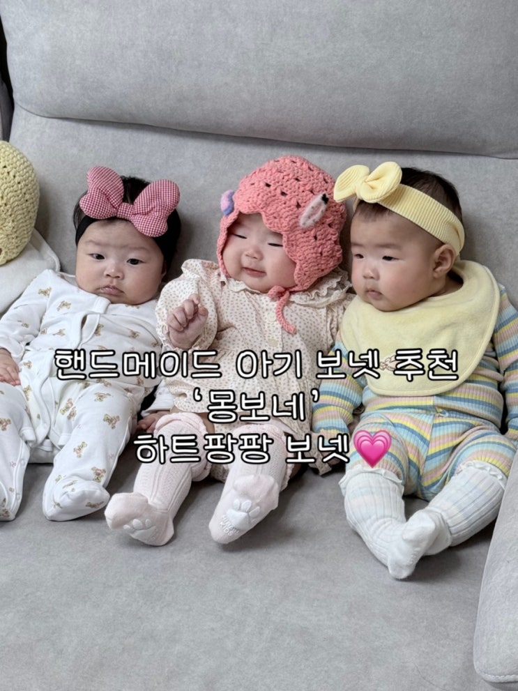  핸드메이드 아기 보넷 추천 | ‘몽보네’ 하트팡팡 보넷 S사이즈