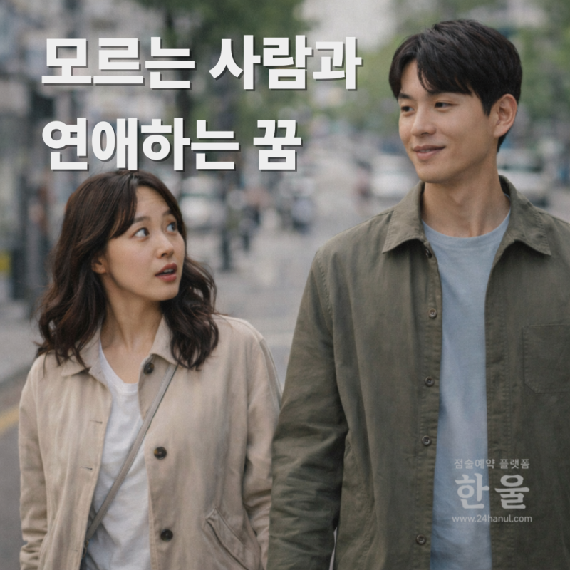 모르는 사람과 연애하는 꿈 이건 누구를 뜻할까요?