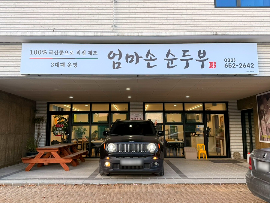 엄마손순두부 사진 1