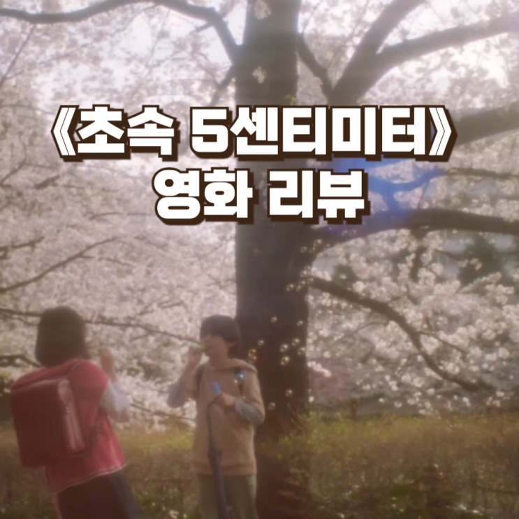  벚꽃은 초속 5센티미터로 떨어진다 : 시간의 속도와 사랑의 잔상에 대한 기록, 《초속 5센티미터》 영화 리뷰