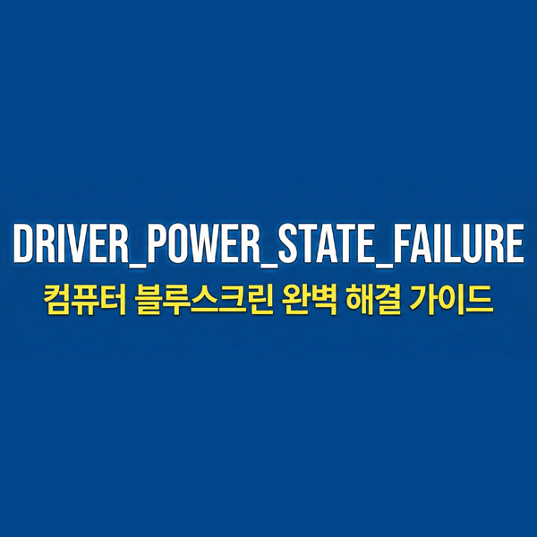 컴퓨터블루스크린 DRIVER_POWER_STATE_FAILURE 오류 해결