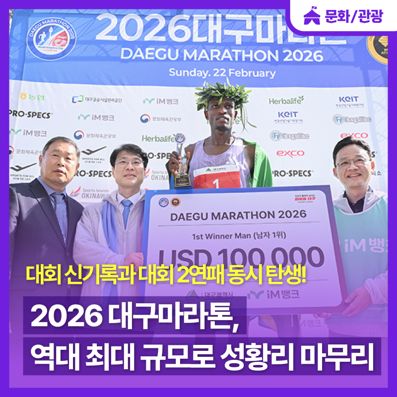 2026 대구마라톤, 역대 최대 규모로 성황리 마무리!