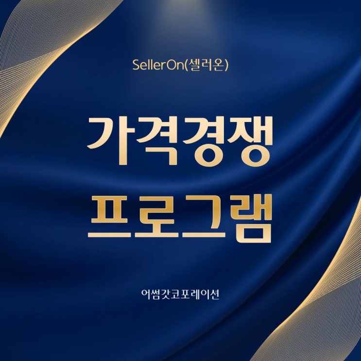  스마트스토어 가격 자동화 프로그램 도입 전 꼭 알아야 할 것