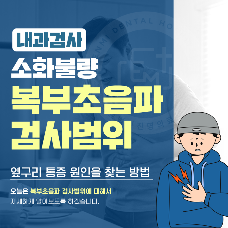 복부초음파 검사범위 소화불량 옆구리 통증 원인을 찾는 방법