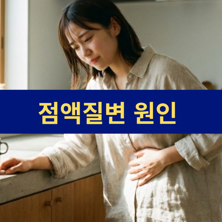  점액질변 원인 및 점액변 해결 방법 | 대변에 콧물 같은 점액변이 나오는 이유
