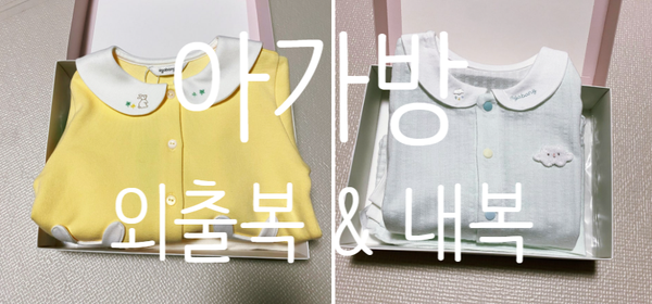 출산 선물로 가장 먼저 떠오르는 아가방, 아기 내복 & 외출복 상하세트 실사용 후기
