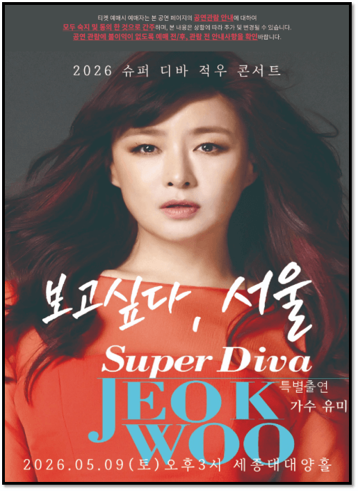 2026 슈퍼디바 적우 콘서트 서울 티켓팅 공연정보