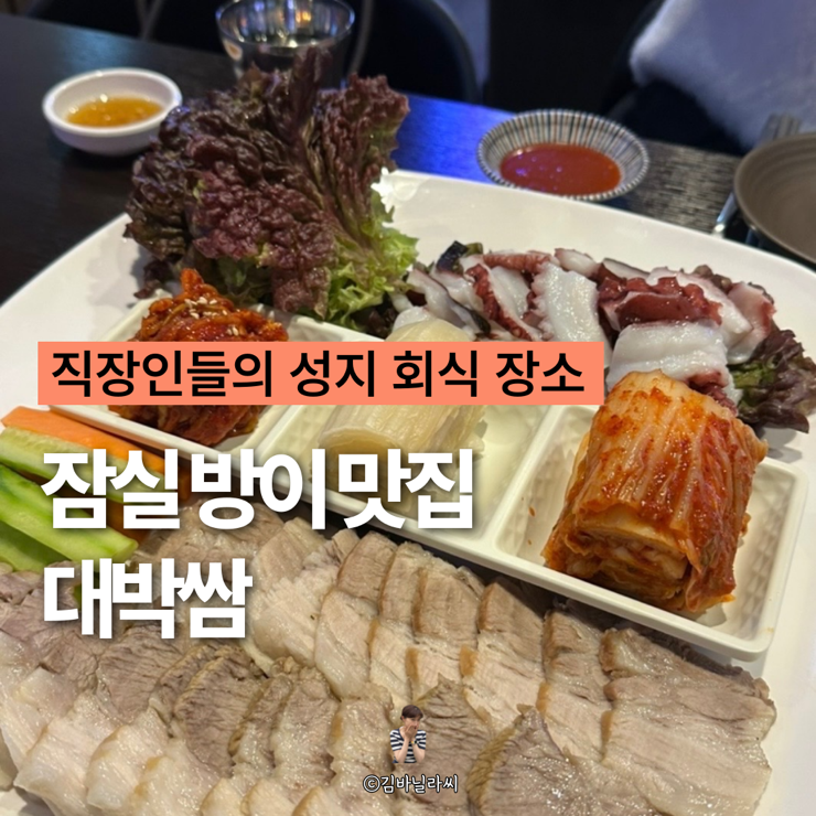  잠실 맛집 대박쌈 방이 먹자골목 술집 회식 모임 장소