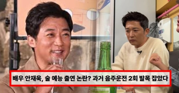  안재욱 술 예능 출연 논란? 과거 음주운전 2회 적발 재조명…뇌 수술 이후 근황까지 총정리