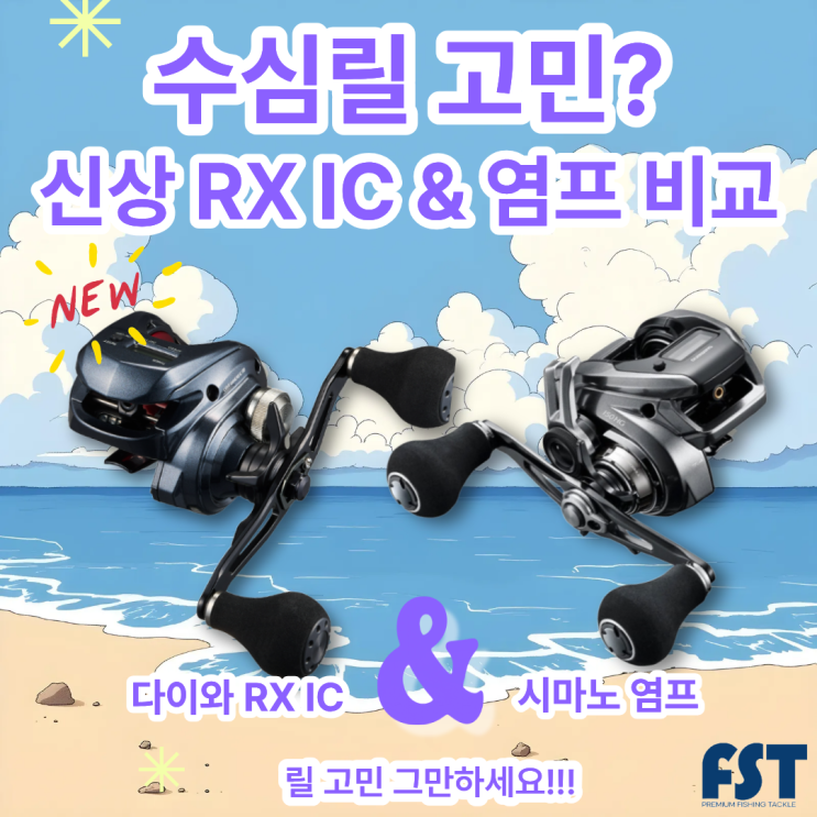  다이와 라이트 게임 RX IC 염월 프리미엄 비교