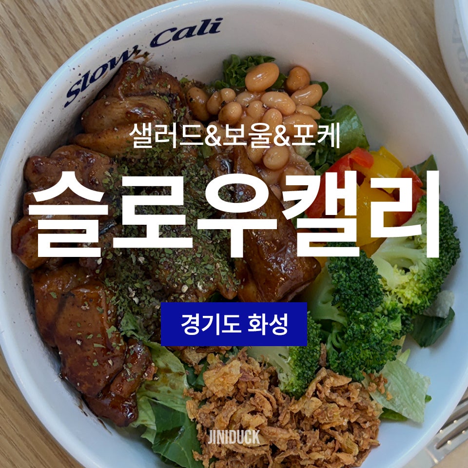슬로우캘리 화성동탄점 사진 1