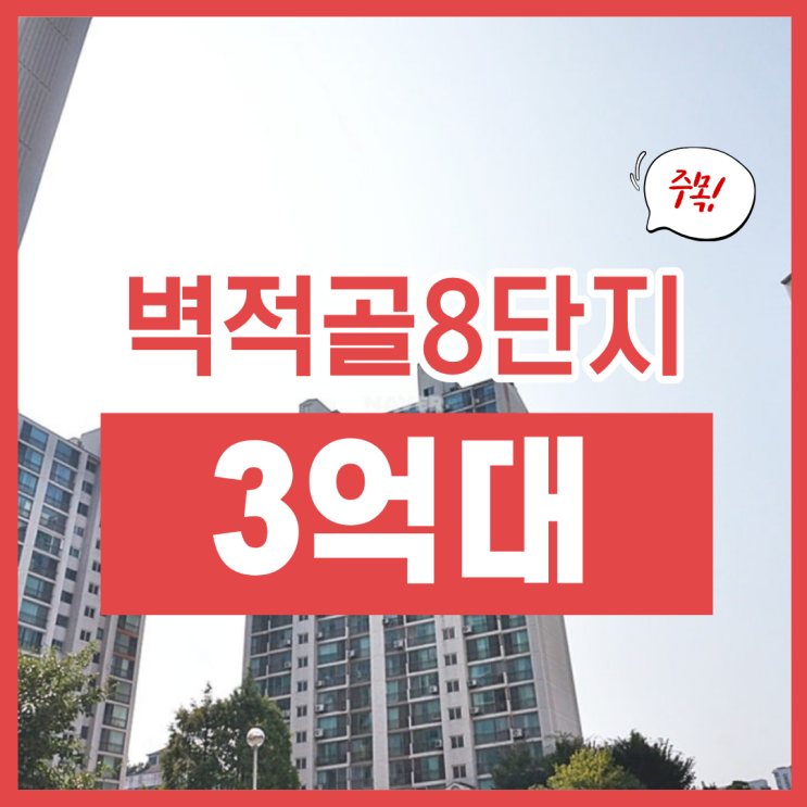  벽적골8단지가 경매, 리모델링 호재까지?