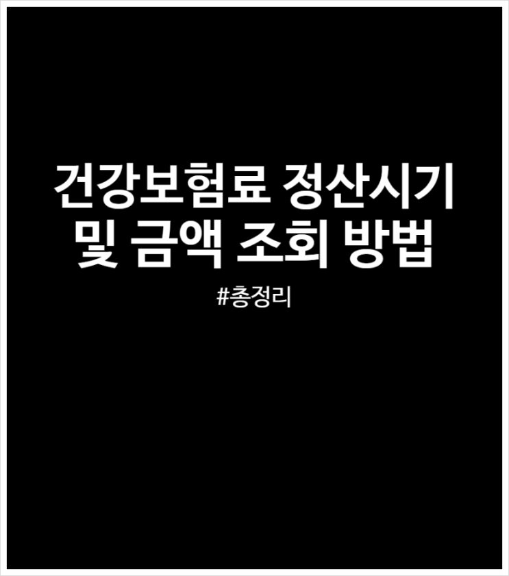  건강보험료 정산 시기 및 금액 조회 방법 (추가 납부 VS 환급)