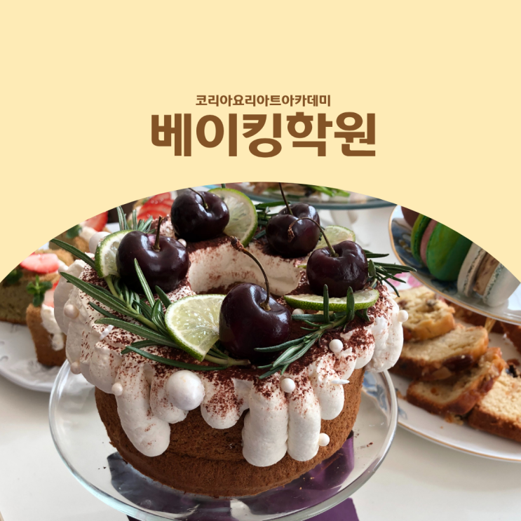  베이킹학원 수강료, 취미·자격증·실무반 차이 한 번에 정리