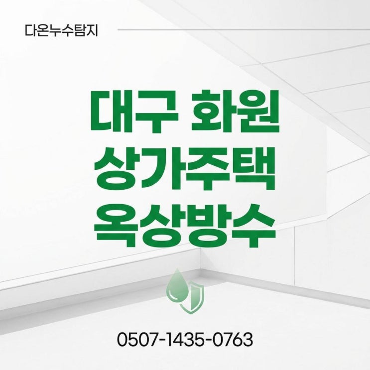  대구 옥상방수 달성군 화원 상가 건물 빌라 빗물 누수 견적 비용이 궁금할때!