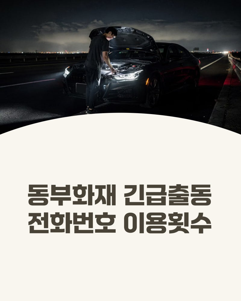 동부화재 긴급출동 이용 횟수, 고객센터 완벽 정리