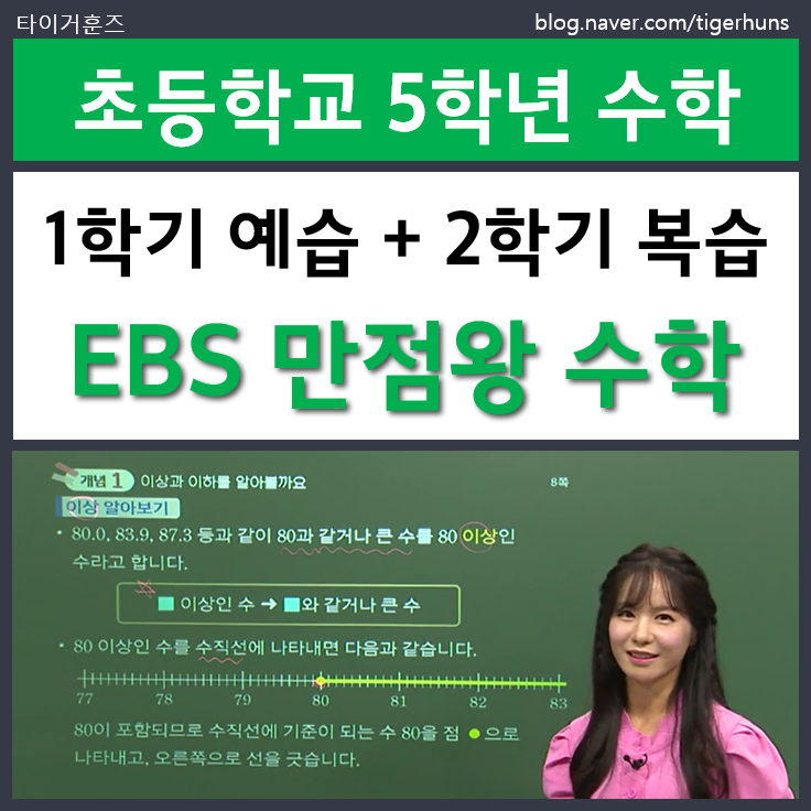  초5 EBS 만점왕 수학 1학기 2학기 교재 후기