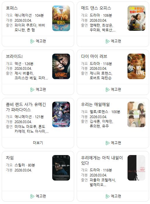  26년 3월 극장 개봉 예정 영화