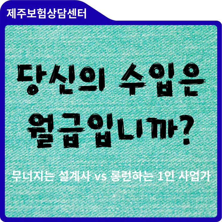  당신의 통장에 남은 '진짜 돈'은 얼마입니까? 보험설계사 수입은?