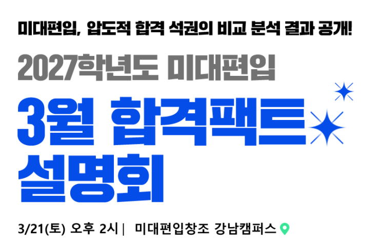  [미대편입준비] 꼼꼼하게 비교하라! 미대편입 3월 합격팩트 설명회