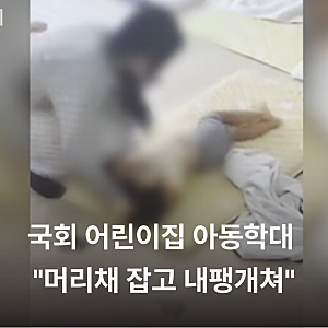 여의도 국회 어린이집 아동학대 파문, "머리채 잡고 내팽개쳐" 영상 속 실태 (분노주의)