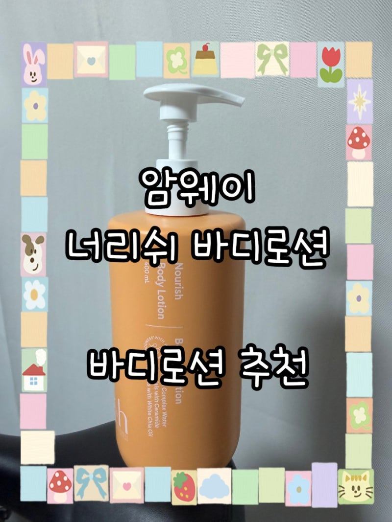 암웨이 너리쉬 바디로션,구매 하는 방법 총 정리