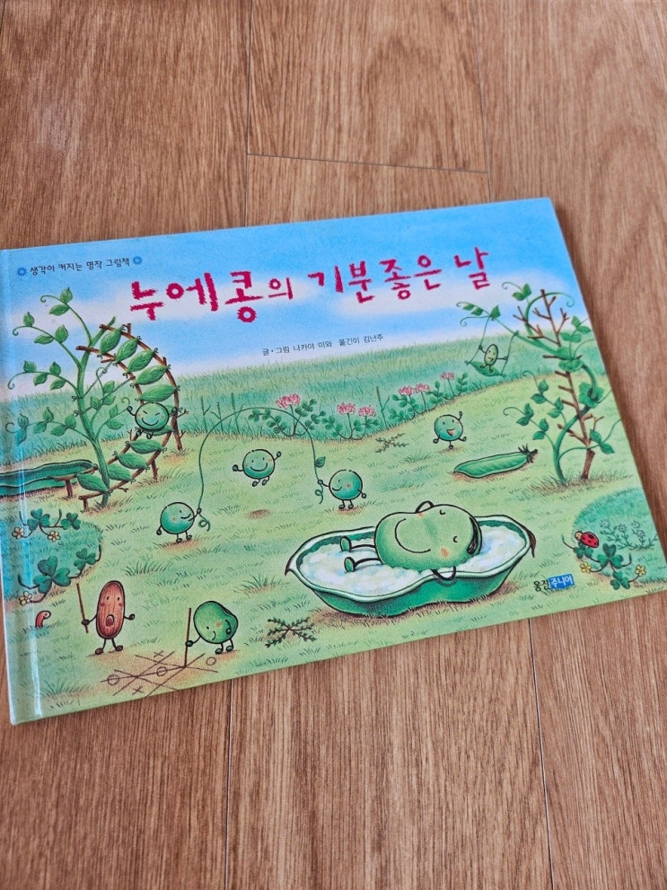  < 누에 콩의 기분 좋은 날-나카야 미와 >-생각하는 그림책