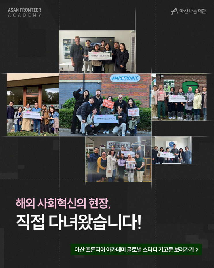  해외 사회혁신의 현장, 직접 다녀왔습니다! | 아산 프론티어 아카데미 글로벌 스터디 기고문 공개
