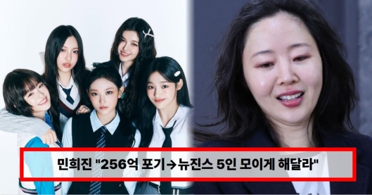  민희진 기자회견 핵심 정리｜풋옵션 256억 포기 선언? 뉴진스 소송 끝내고 5인 다시 모이나 (+하이브 승소·근황·소속사 총정리)