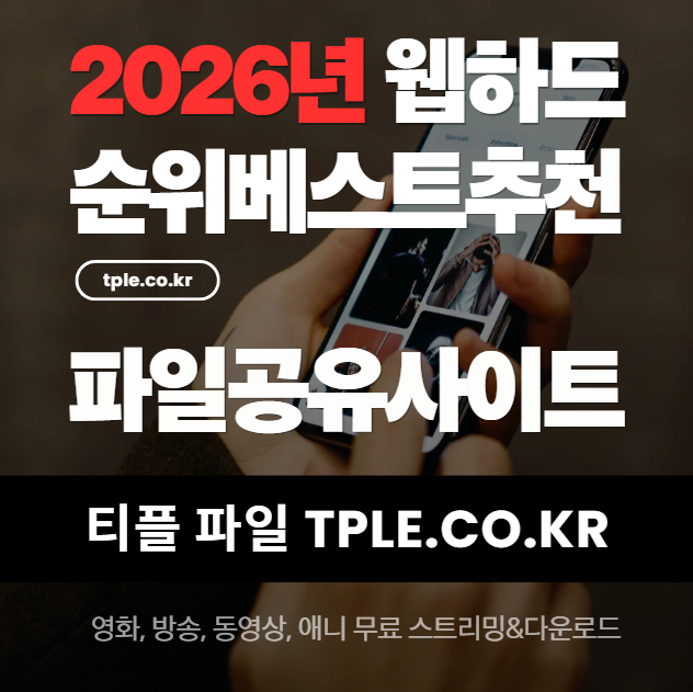  최신영화 업데이트 빠른 웹하드, 순위에 티플이 많은 이유 정리