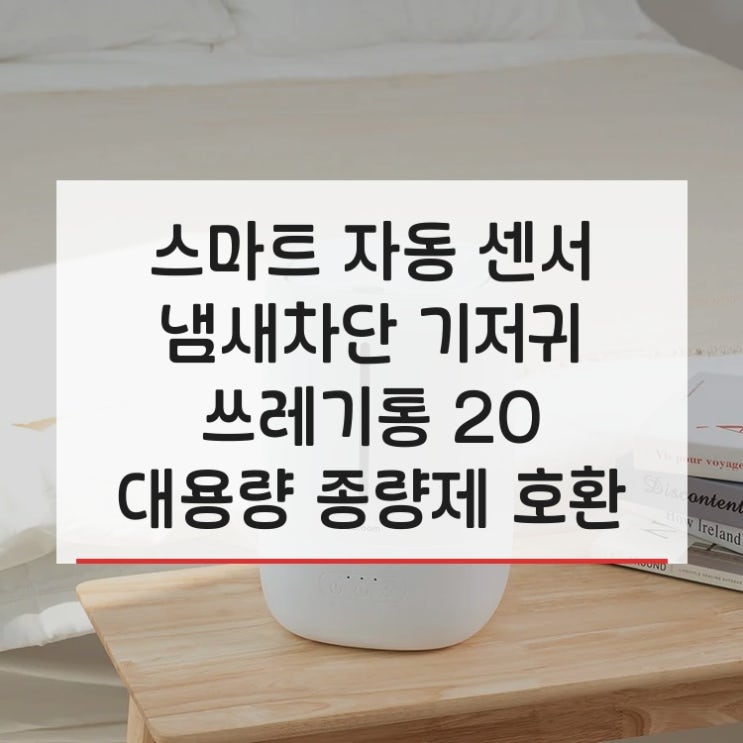  스마트 자동 센서 냄새차단 기저귀 쓰레기통 20L 대용량 종량제 호환 휴지통 이건 진짜 추천합니다