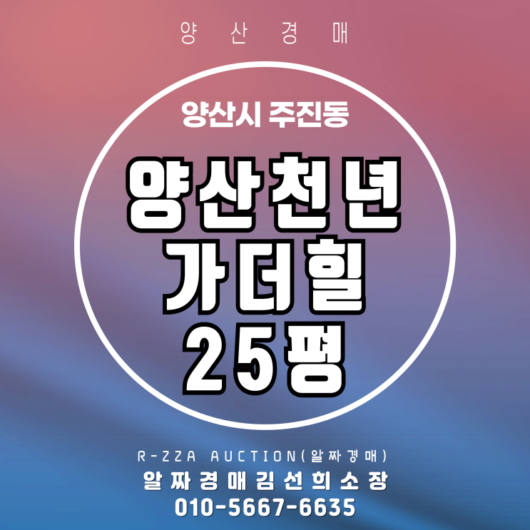  양산천년가더힐 25평 경매Ⅰ앞으로 120여세대 이상 민간임대 경매의 함정과 기회!