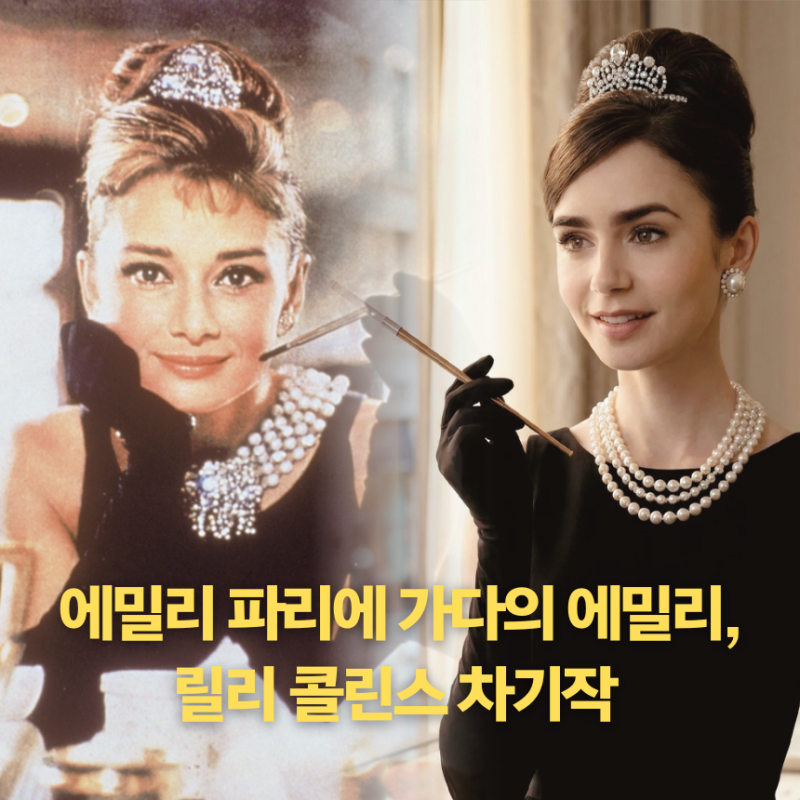 에밀리 파리에 가다의 릴리 콜린스 차기작에서 오드리 헵번으로 변신, 기대와 우려 정리