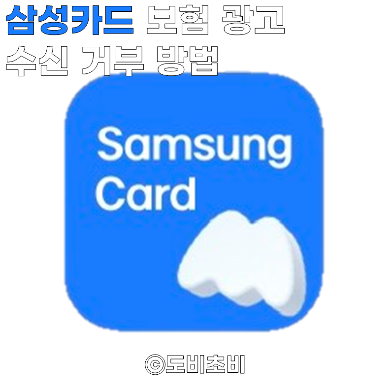 [정보] 삼성카드 보험 광고 전화 수신 거부 방법