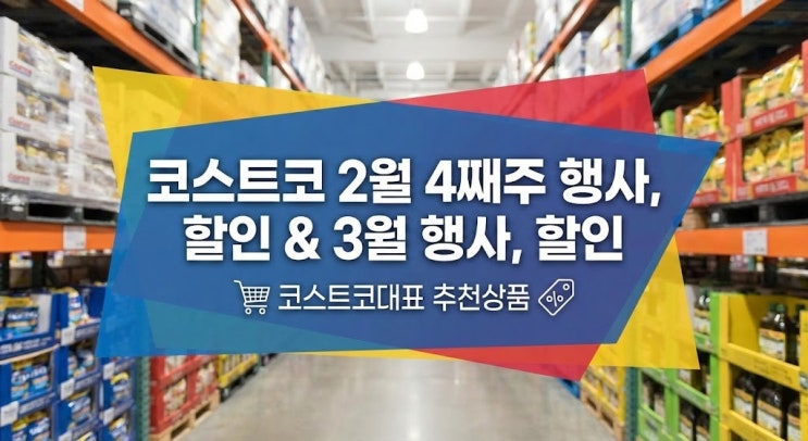  긴급속보! 2월 4째주 코스트코 할인 '역대급' 꿀템은?  3월 행사 예상+추천템까지 한 방 정리!