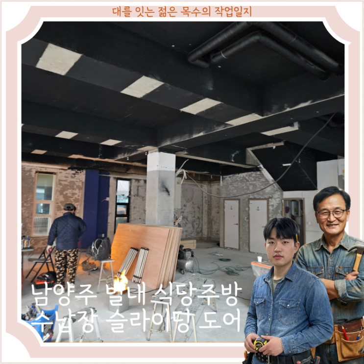  남양주 별내 식당 주방 수납장과 슬라이딩 도어 현장 작업
