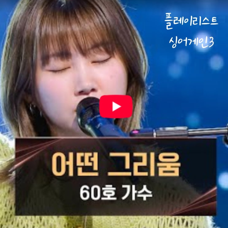  플레이리스트 싱어게인3 | 어떤 그리움 - 60호(김수영)