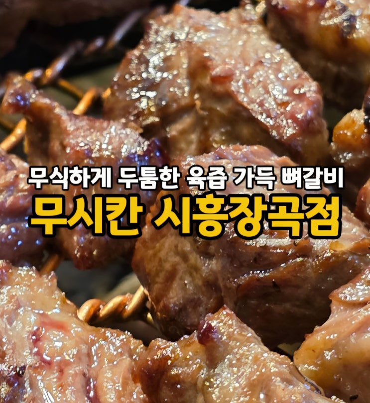  시흥 장곡동 맛집 추천, 무식하게 크고 맛있는 시흥 소갈비 맛집 무시칸 시흥장곡점