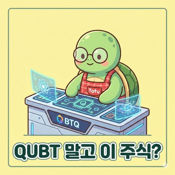  QUBT 말고 이 주식? 제2의 대장주 후보