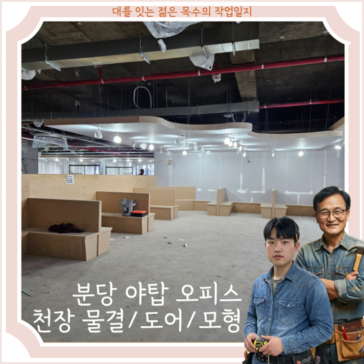  야탑동 빌딩 오피스 인테리어 천장 물결 모형 및 목공 작업 기록